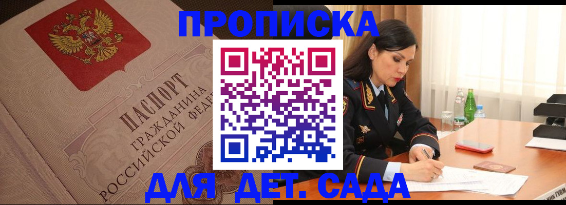 купить прописку в Амурской области